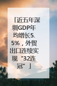 近五年深圳GDP年均增长5.5%，外贸出口连续实现“32连冠”
