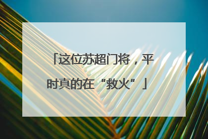 这位苏超门将，平时真的在“救火”