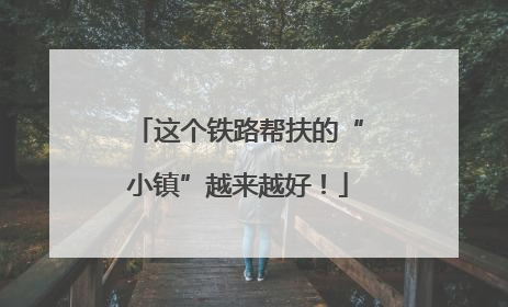 这个铁路帮扶的“小镇”越来越好！