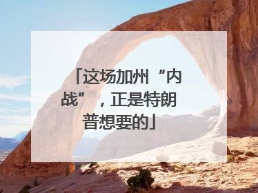 这场加州“内战”，正是特朗普想要的