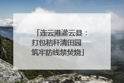连云港灌云县：打包秸秆清田园 筑牢防线禁焚烧