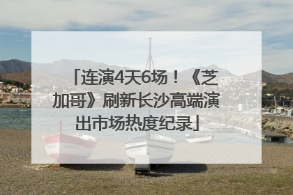 连演4天6场！《芝加哥》刷新长沙高端演出市场热度纪录