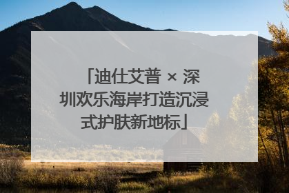 迪仕艾普 × 深圳欢乐海岸打造沉浸式护肤新地标