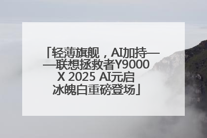轻薄旗舰，AI加持——联想拯救者Y9000X 2025 AI元启冰魄白重磅登场