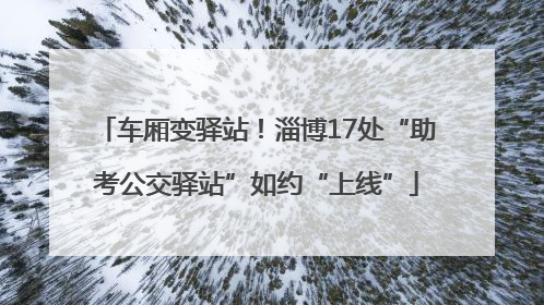 车厢变驿站！淄博17处“助考公交驿站”如约“上线”