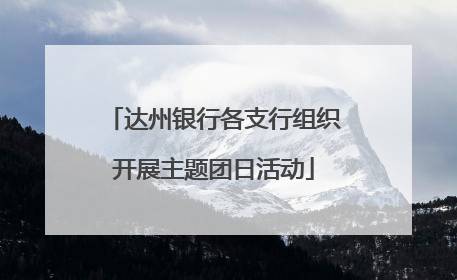 达州银行各支行组织开展主题团日活动