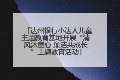 达州银行小达人儿童主题教育基地开展“清风沐童心 廉洁共成长”主题教育活动