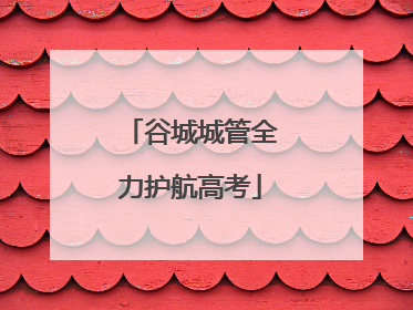 谷城城管全力护航高考