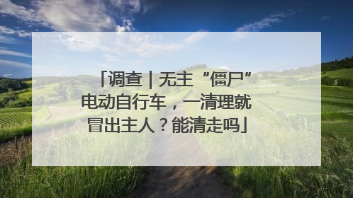 调查｜无主“僵尸”电动自行车，一清理就冒出主人？能清走吗