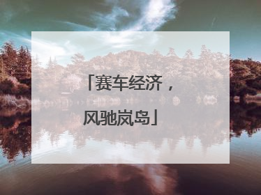 赛车经济，风驰岚岛