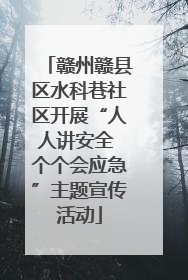 赣州赣县区水科巷社区开展“人人讲安全 个个会应急”主题宣传活动