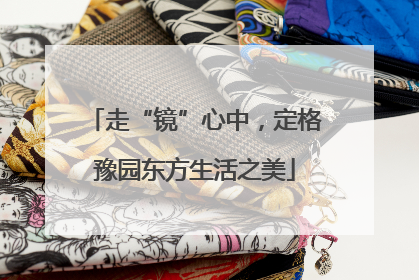 走“镜”心中，定格豫园东方生活之美