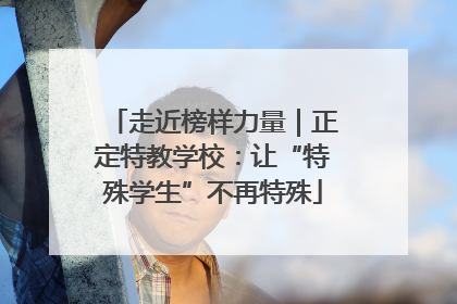 走近榜样力量｜正定特教学校：让“特殊学生”不再特殊