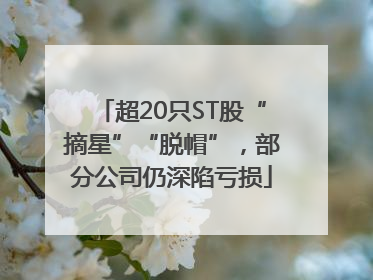 超20只ST股“摘星”“脱帽”，部分公司仍深陷亏损