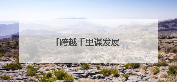 跨越千里谋发展 教育交流绽芳华
