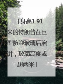 身高1.91米的特朗普在巨型防弹玻璃后演讲，玻璃高度或超两米