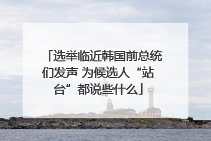选举临近韩国前总统们发声 为候选人“站台”都说些什么