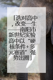 选对高中，改变一生——南阳市新世纪实验高中以“硬核条件+多元赛道”强势出圈
