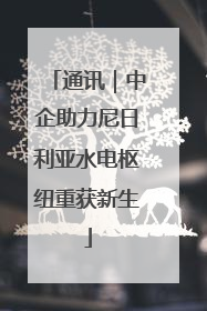 通讯｜中企助力尼日利亚水电枢纽重获新生