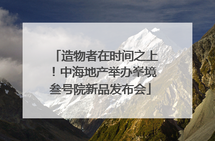 造物者在时间之上！中海地产举办峯境叁号院新品发布会