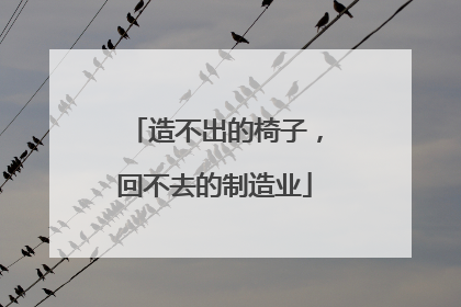 造不出的椅子，回不去的制造业