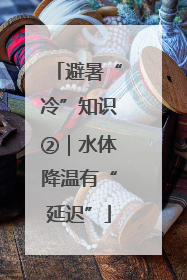 避暑“冷”知识②｜水体降温有“延迟”