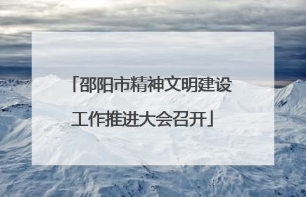 邵阳市精神文明建设工作推进大会召开