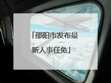邵阳市发布最新人事任免
