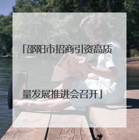 邵阳市招商引资高质量发展推进会召开