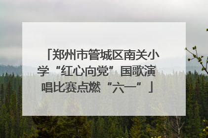 郑州市管城区南关小学“红心向党”国歌演唱比赛点燃“六一”