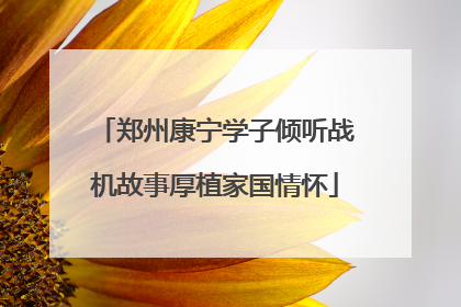 郑州康宁学子倾听战机故事厚植家国情怀
