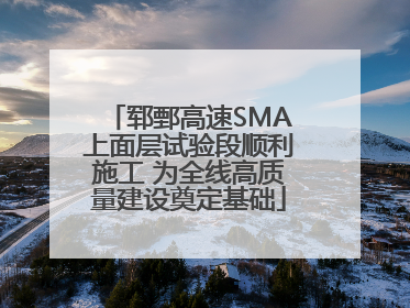 郓鄄高速SMA上面层试验段顺利施工 为全线高质量建设奠定基础
