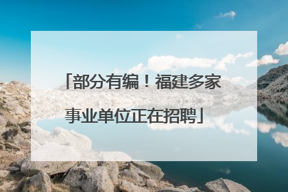 部分有编！福建多家事业单位正在招聘