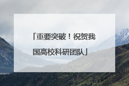 重要突破！祝贺我国高校科研团队