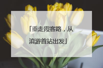 重走霞客路，从滇游首站出发