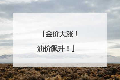 金价大涨！油价飙升！