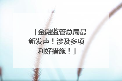 金融监管总局最新发声！涉及多项利好措施！