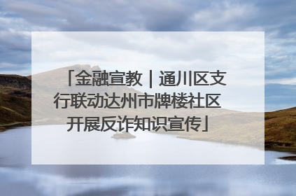 金融宣教｜通川区支行联动达州市牌楼社区开展反诈知识宣传