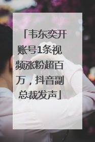 韦东奕开账号1条视频涨粉超百万，抖音副总裁发声