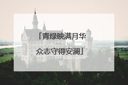 青绿映满月华 众志守得安澜