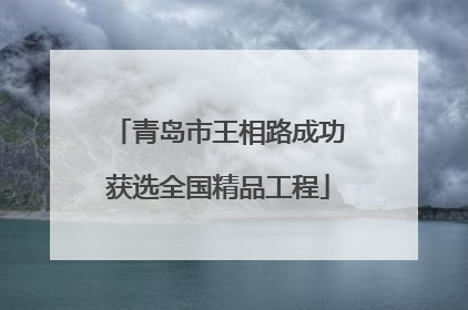 青岛市王相路成功获选全国精品工程