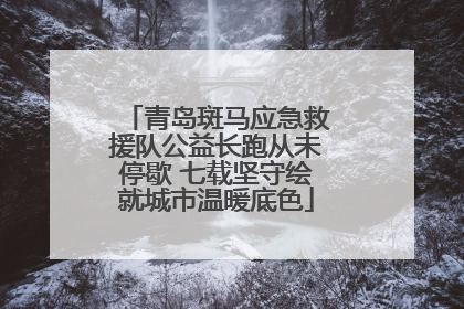 青岛斑马应急救援队公益长跑从未停歇 七载坚守绘就城市温暖底色