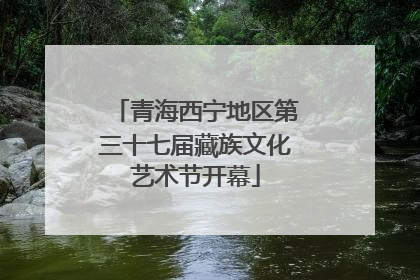 青海西宁地区第三十七届藏族文化艺术节开幕