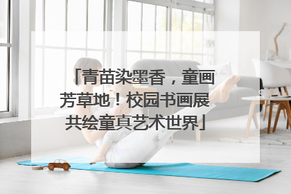 青苗染墨香，童画芳草地！校园书画展共绘童真艺术世界