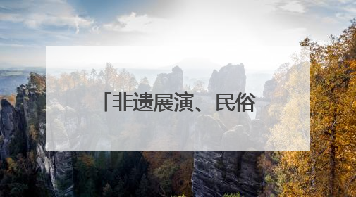 非遗展演、民俗体验齐上阵 两岸80名同胞青春同心映端午