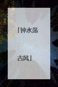 钟水荡古风