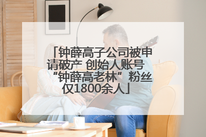 钟薛高子公司被申请破产 创始人账号“钟薛高老林”粉丝仅1800余人