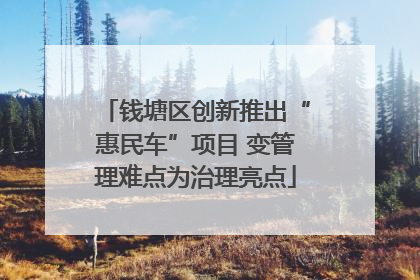 钱塘区创新推出“惠民车”项目 变管理难点为治理亮点
