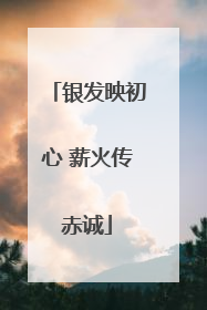 银发映初心 薪火传赤诚
