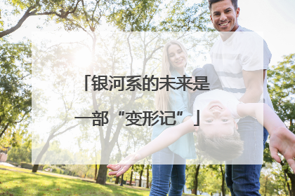 银河系的未来是一部“变形记”